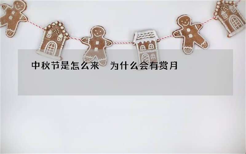 中秋节是怎么来 为什么会有赏月